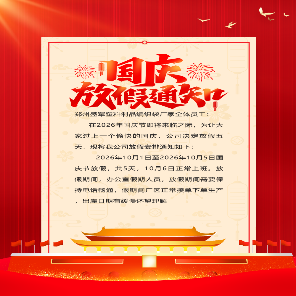 郑州盛军塑料制品有限公司2026年国庆节放假安排通知